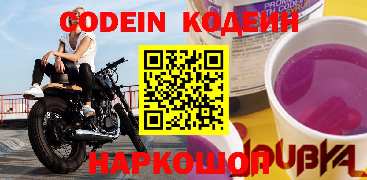 Codein напиток Lean (лин)  Вход с VPN  Анжеро-Судженск 
